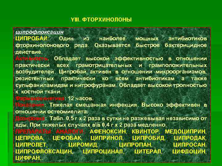 YIII. ФТОРХИНОЛОНЫ ципрофлоксацин ЦИПРОБАЙ: Один из наиболее мощных антибиотиков фторхинолонового ряда. Оказывается быстрое бактерицидное