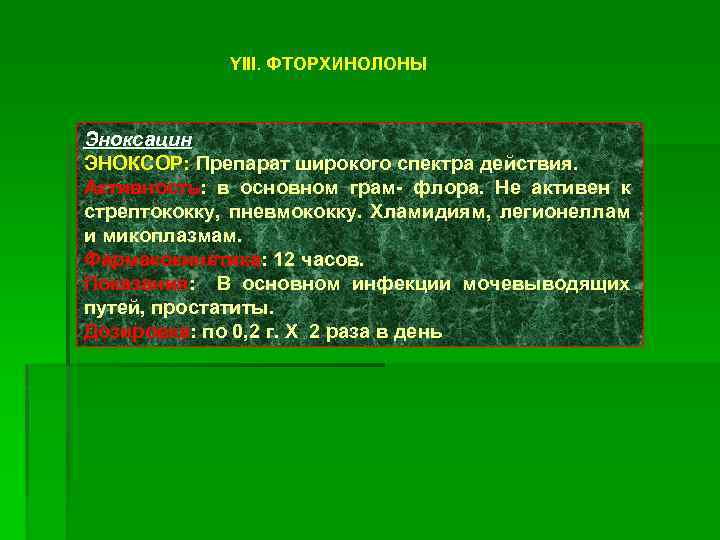 YIII. ФТОРХИНОЛОНЫ Эноксацин ЭНОКСОР: Препарат широкого спектра действия. Активность: в основном грам- флора. Не