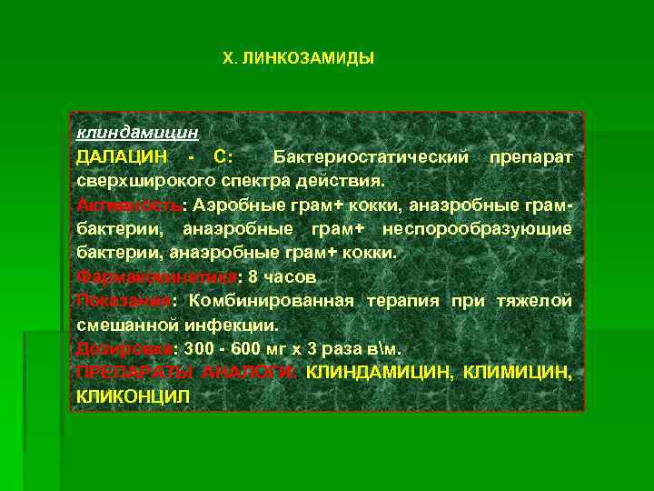 X. ЛИНКОЗАМИДЫ клиндамицин ДАЛАЦИН - С: Бактериостатический препарат сверхширокого спектра действия. Активность: Аэробные грам+