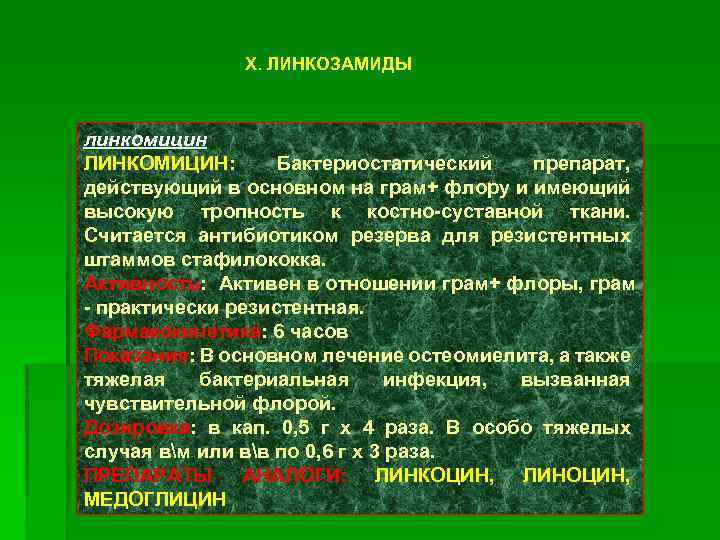 X. ЛИНКОЗАМИДЫ линкомицин ЛИНКОМИЦИН: Бактериостатический препарат, действующий в основном на грам+ флору и имеющий