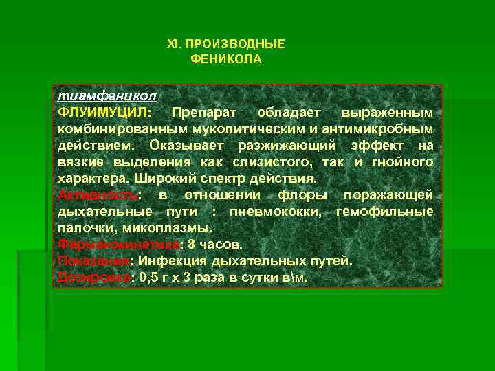 XI. ПРОИЗВОДНЫЕ ФЕНИКОЛА тиамфеникол ФЛУИМУЦИЛ: Препарат обладает выраженным комбинированным муколитическим и антимикробным действием. Оказывает