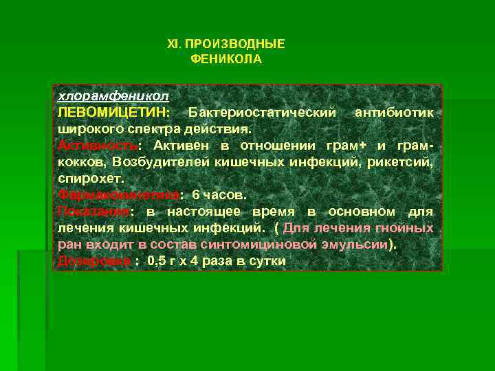 XI. ПРОИЗВОДНЫЕ ФЕНИКОЛА хлорамфеникол ЛЕВОМИЦЕТИН: Бактериостатический антибиотик широкого спектра действия. Активность: Активен в отношении