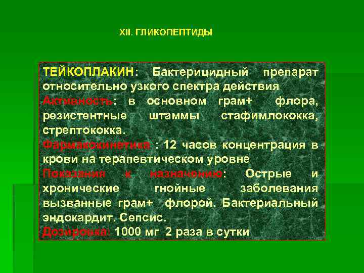 XII. ГЛИКОПЕПТИДЫ ТЕЙКОПЛАКИН: Бактерицидный препарат относительно узкого спектра действия Активность: в основном грам+ флора,