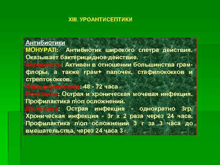 XIII. УРОАНТИСЕПТИКИ Антибиотики МОНУРАЛ: Антибиотик широкого спетра действия. Оказывает бактерицидное действие. Активность: Активен в