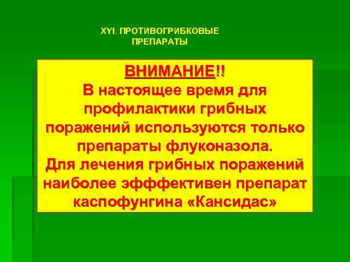 XYI. ПРОТИВОГРИБКОВЫЕ ПРЕПАРАТЫ ВНИМАНИЕ!! В настоящее время для профилактики грибных поражений используются только препараты