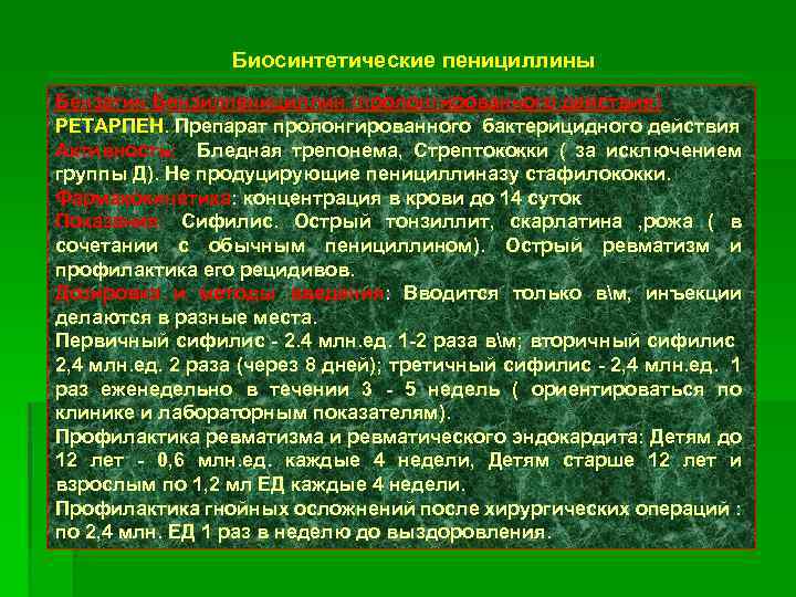 Биосинтетические пенициллины Бензатин Бензилпенициллин (пролонгированного действия) РЕТАРПЕН. Препарат пролонгированного бактерицидного действия Активность: Бледная трепонема,