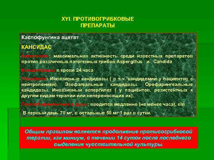 XYI. ПРОТИВОГРИБКОВЫЕ ПРЕПАРАТЫ Каспофунгина ацетат КАНСИДАС Активность: максимальная активность среди известных препаратов против раззличных