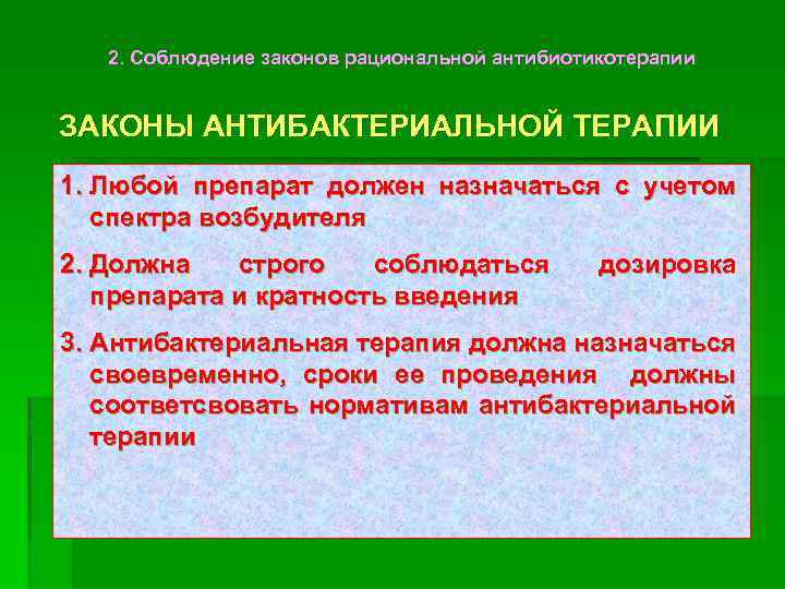 2. Соблюдение законов рациональной антибиотикотерапии ЗАКОНЫ АНТИБАКТЕРИАЛЬНОЙ ТЕРАПИИ 1. Любой препарат должен назначаться с