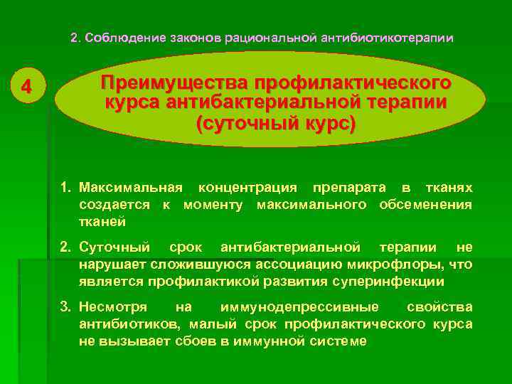 2. Соблюдение законов рациональной антибиотикотерапии 4 Преимущества профилактического курса антибактериальной терапии (суточный курс) 1.