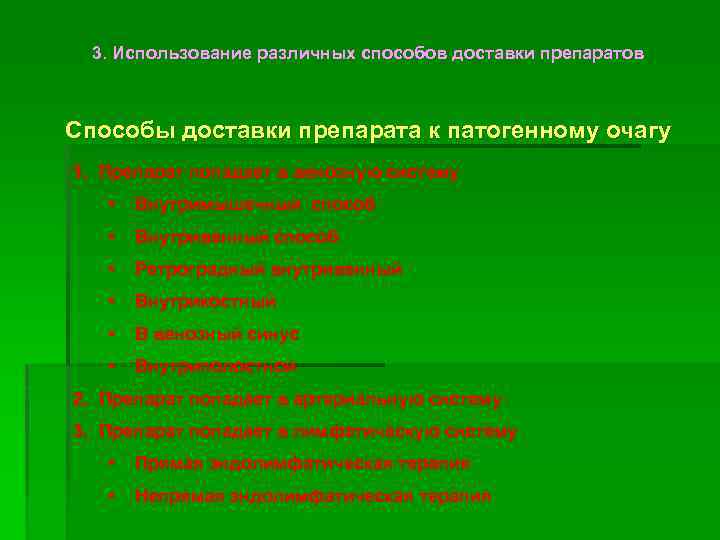 3. Использование различных способов доставки препаратов Способы доставки препарата к патогенному очагу 1. Препарат