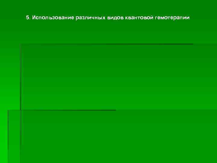 5. Использование различных видов квантовой гемотерапии 