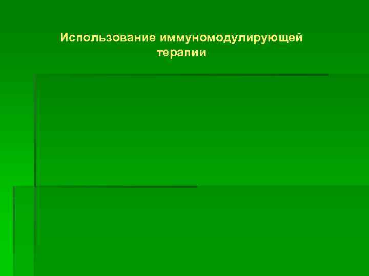 Использование иммуномодулирующей терапии 