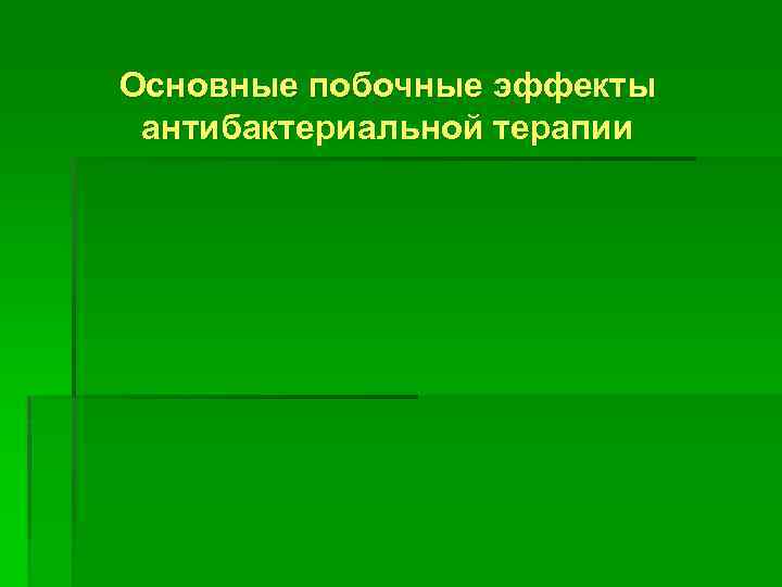 Основные побочные эффекты антибактериальной терапии 