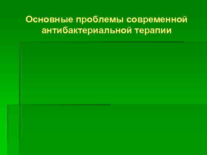 Основные проблемы современной антибактериальной терапии 