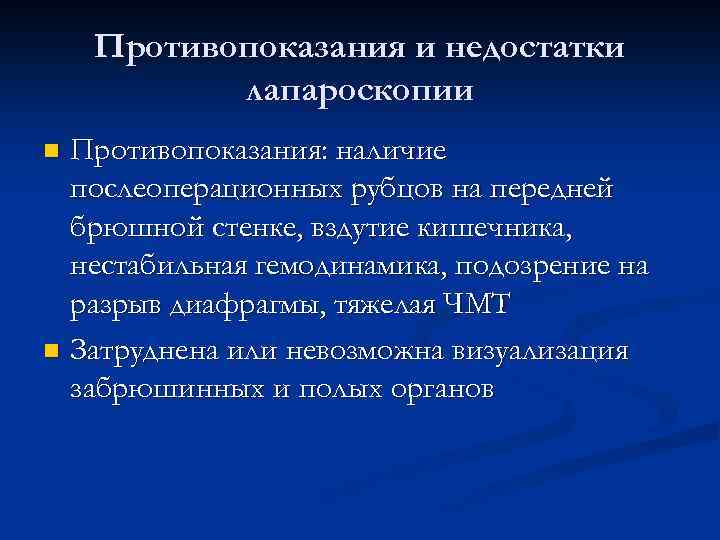 Противопоказания и недостатки лапароскопии Противопоказания: наличие послеоперационных рубцов на передней брюшной стенке, вздутие кишечника,