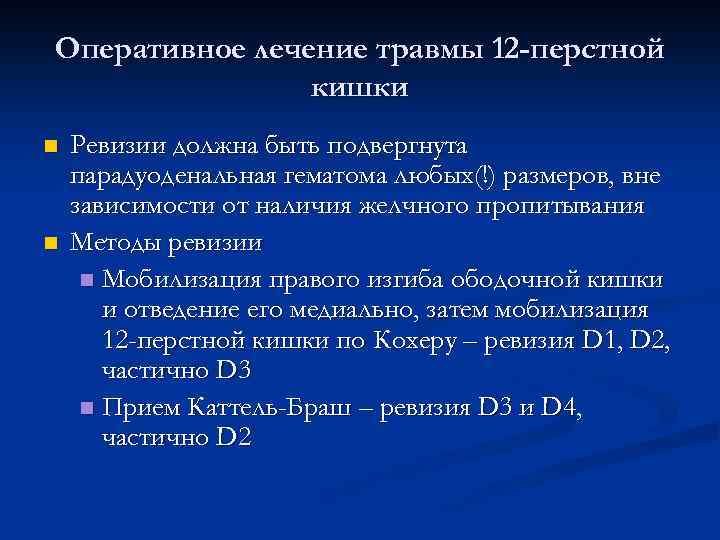 Оперативное лечение травмы 12 -перстной кишки n n Ревизии должна быть подвергнута парадуоденальная гематома