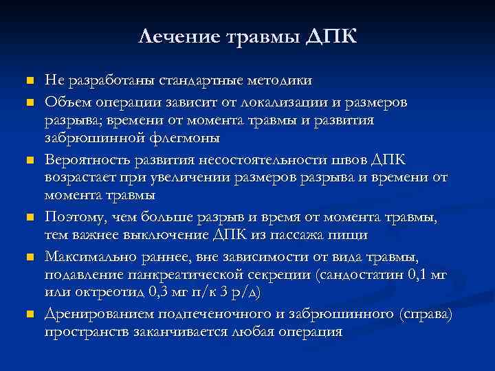 Лечение травмы ДПК n n n Не разработаны стандартные методики Объем операции зависит от
