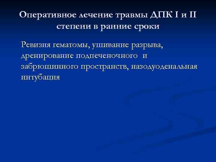 Оперативное лечение травмы ДПК I и II степени в ранние сроки Ревизия гематомы, ушивание