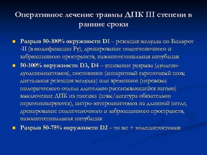Оперативное лечение травмы ДПК III степени в ранние сроки n n n Разрыв 50