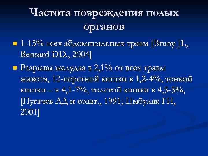 Частота повреждения полых органов 1 -15% всех абдоминальных травм [Bruny JL, Bensard DD. ,
