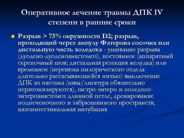 Оперативное лечение травмы ДПК IV степени в ранние сроки n Разрыв > 75% окружности