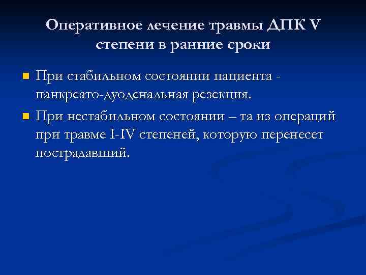 Оперативное лечение травмы ДПК V степени в ранние сроки n n При стабильном состоянии