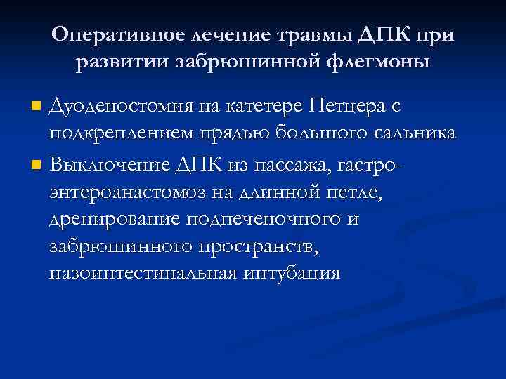 Оперативное лечение травмы ДПК при развитии забрюшинной флегмоны Дуоденостомия на катетере Петцера с подкреплением
