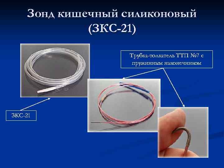 Зонд кишечный силиконовый (ЗКС-21) Трубка-толкатель ТТП № 7 с пружинным наконечником ЗКС-21 