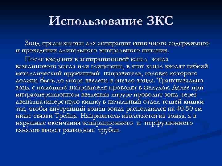 Использование ЗКС Зонд предназначен для аспирации кишечного содержимого и проведения длительного энтерального питания. После