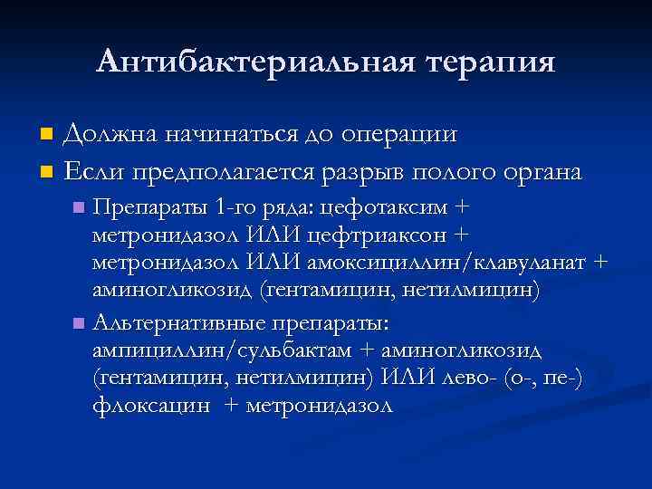 Антибактериальная терапия Должна начинаться до операции n Если предполагается разрыв полого органа n Препараты