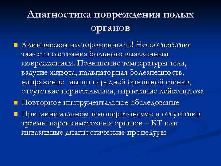 Диагностика повреждения полых органов n n n Клиническая настороженность! Несоответствие тяжести состояния больного выявленным