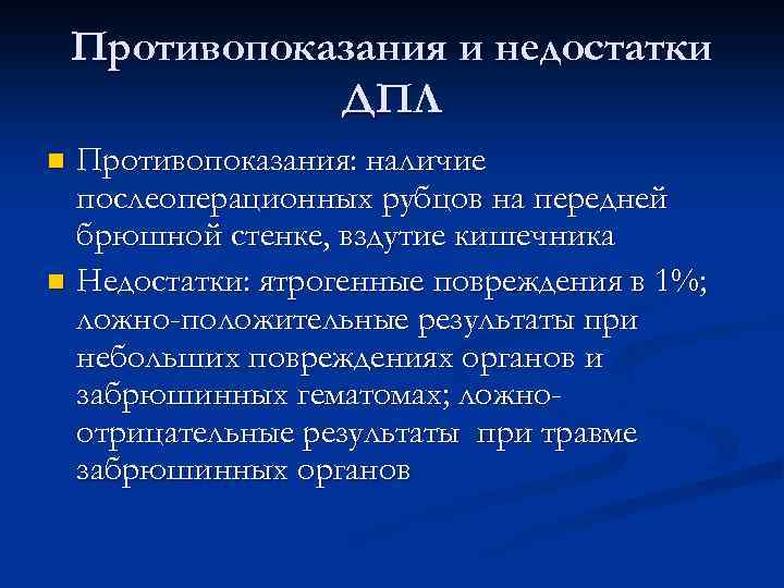 Противопоказания и недостатки ДПЛ Противопоказания: наличие послеоперационных рубцов на передней брюшной стенке, вздутие кишечника