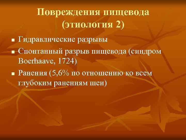 Разрыв пищевода причины. Спонтанный разрыв пищевода. Спонтанный разрыв пищевода синдром Бурхаве. Спонтанный разрыв пищевода дифференцируют. Продольный разрыв пищевода.