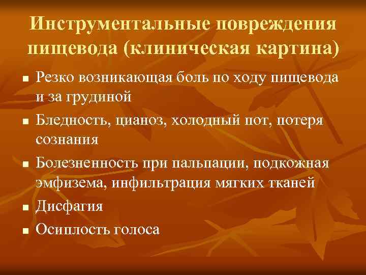 Инструментальные повреждения пищевода (клиническая картина) n n n Резко возникающая боль по ходу пищевода