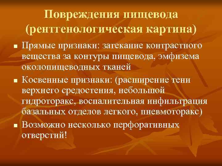 Повреждения пищевода (рентгенологическая картина) n n n Прямые признаки: затекание контрастного вещества за контуры