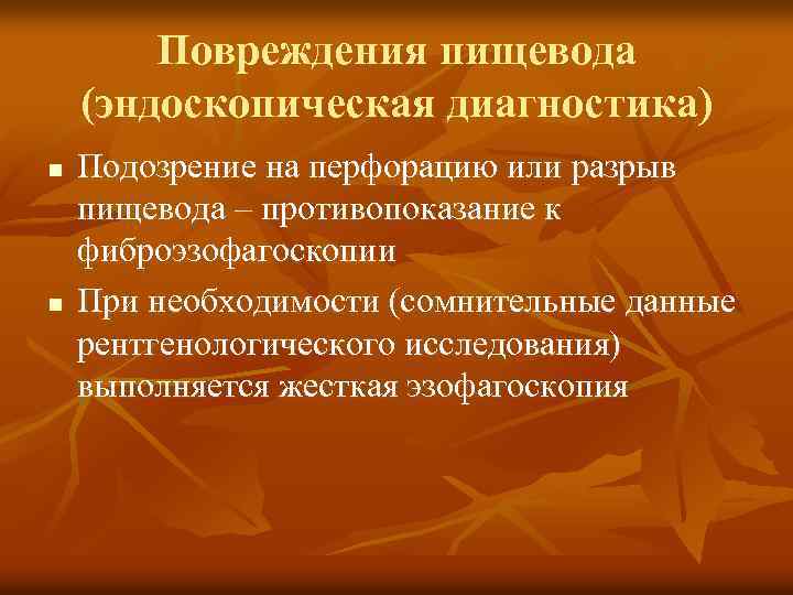 Повреждения пищевода (эндоскопическая диагностика) n n Подозрение на перфорацию или разрыв пищевода – противопоказание