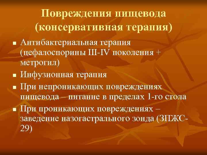 Повреждения пищевода (консервативная терапия) n n Антибактериальная терапия (цефалоспорины III-IV поколения + метрогил) Инфузионная