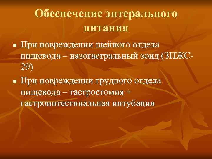 Обеспечение энтерального питания n n При повреждении шейного отдела пищевода – назогастральный зонд (ЗПЖС
