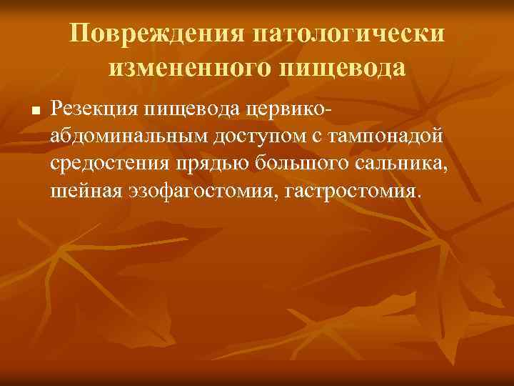Повреждения патологически измененного пищевода n Резекция пищевода цервикоабдоминальным доступом с тампонадой средостения прядью большого