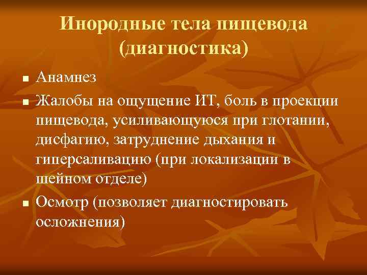 Инородные тела пищевода (диагностика) n n n Анамнез Жалобы на ощущение ИТ, боль в