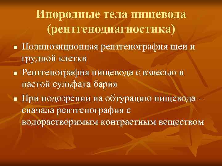 Инородные тела пищевода (рентгенодиагностика) n n n Полипозиционная рентгенография шеи и грудной клетки Рентгенография