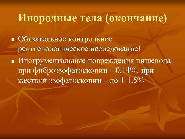 Инородные тела (окончание) n n Обязательное контрольное рентгенологическое исследование! Инструментальные повреждения пищевода при фиброэзофагоскопии