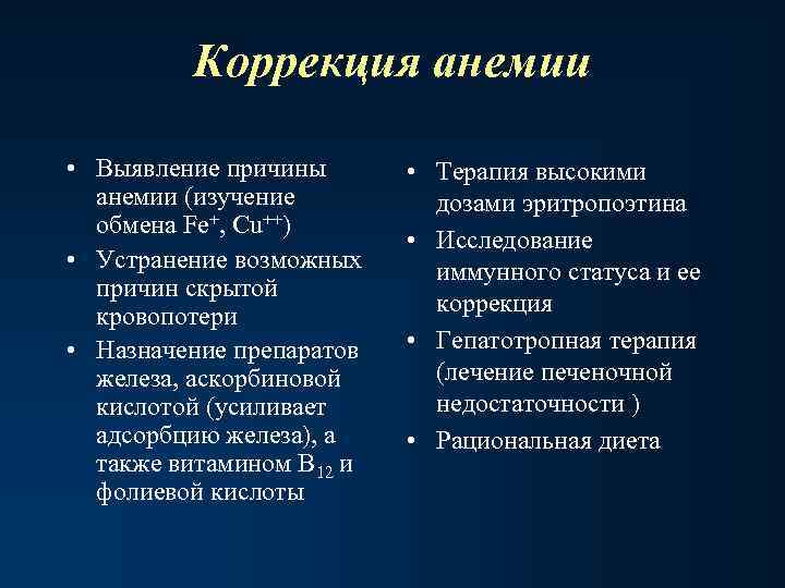 Коррекция анемии • Выявление причины анемии (изучение обмена Fe+, Cu++) • Устранение возможных причин