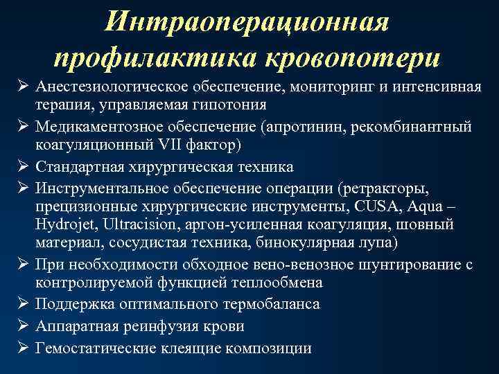 Интраоперационная профилактика кровопотери Ø Анестезиологическое обеспечение, мониторинг и интенсивная терапия, управляемая гипотония Ø Медикаментозное