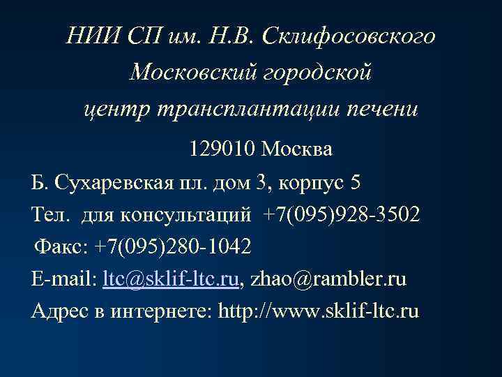 НИИ СП им. Н. В. Склифосовского Московский городской центр трансплантации печени 129010 Москва Б.