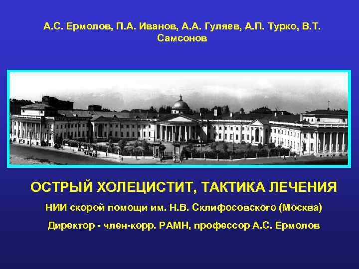 А. С. Ермолов, П. А. Иванов, А. А. Гуляев, А. П. Турко, В. Т.
