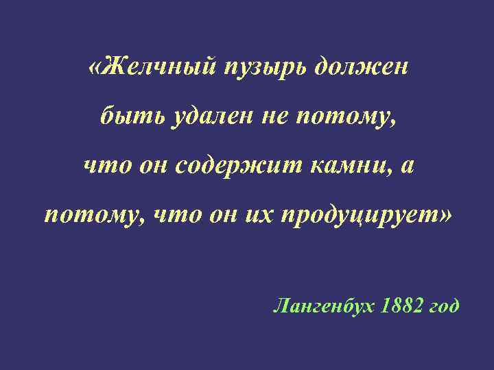  «Желчный пузырь должен быть удален не потому, что он содержит камни, а потому,