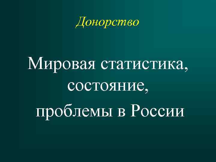 Донорство Мировая статистика, состояние, проблемы в России 