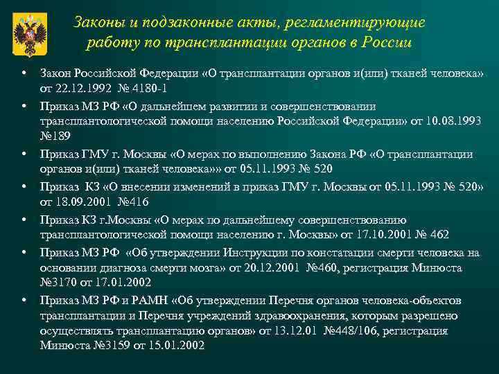 Законы и подзаконные акты, регламентирующие работу по трансплантации органов в России • • Закон