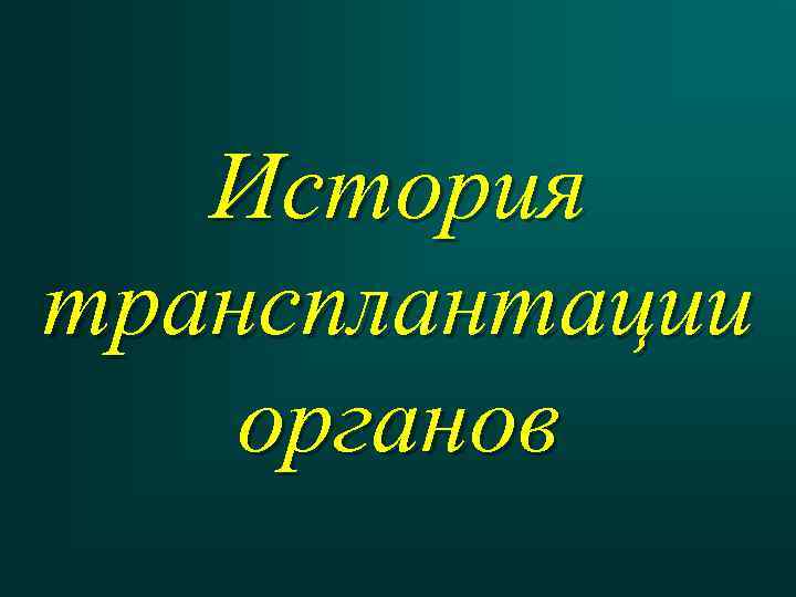 История трансплантации органов 